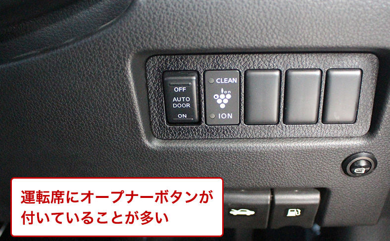 運転席のトランクオープナーを使う