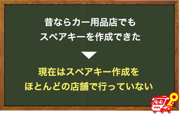 カー用品店でも車のスペアキーは作成可能？