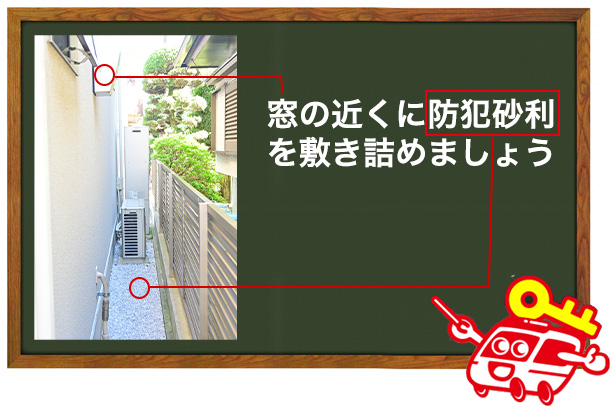網戸の近くに防犯砂利