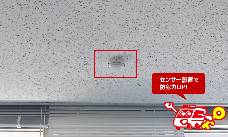 網戸の近くに人感センサー