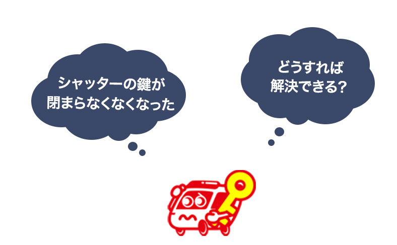 シャッターの鍵が故障する原因