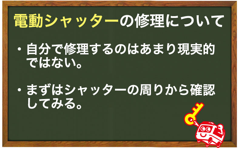 電動シャッターの修理について