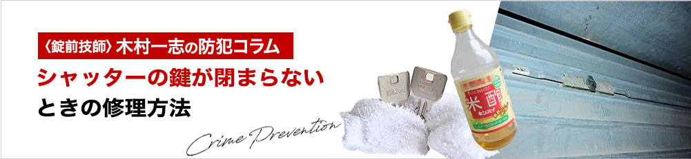 シャッターの鍵が故障して閉まらない・下りないときに修理する方法と原因解決策