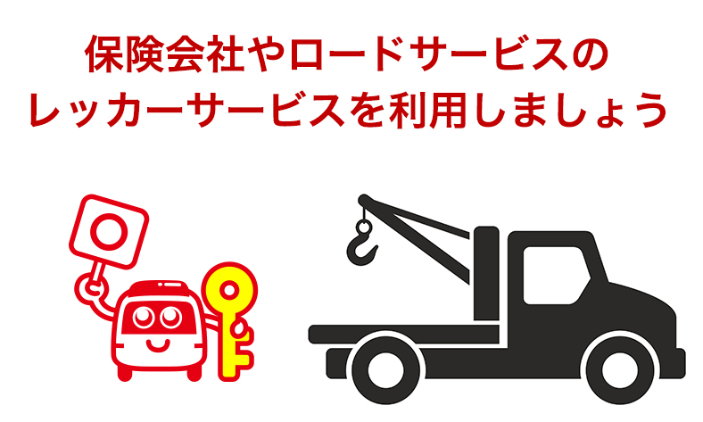 レッカー移動する