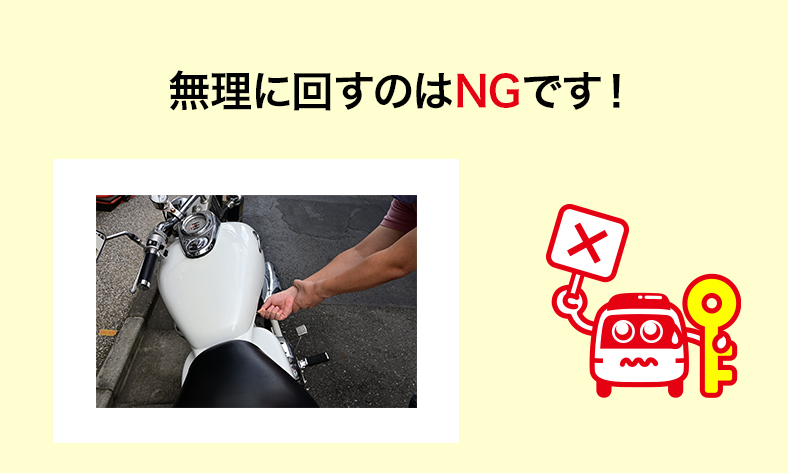 鍵は無理に回さない