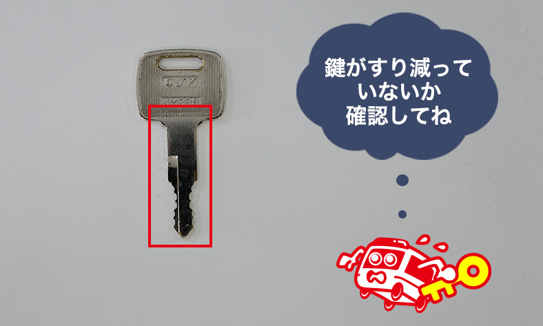 鍵を定期点検する