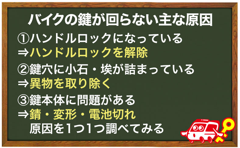 バイクの鍵が回らないときの原因