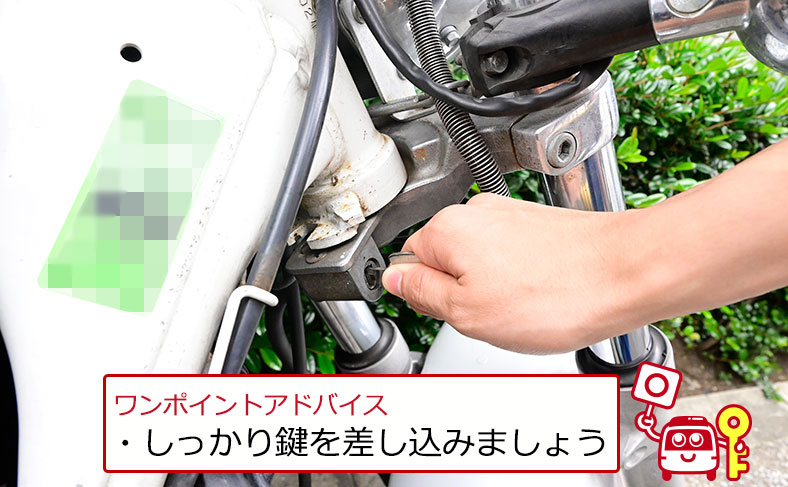 キーを一番奥まで差し込む