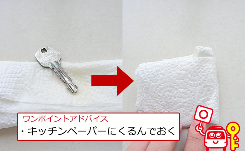 キッチンペーパーで鍵を包みます