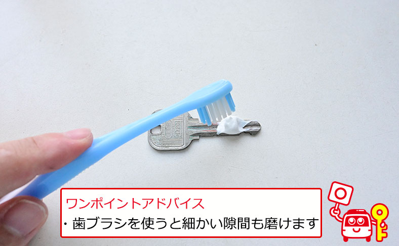 鍵を磨いていく