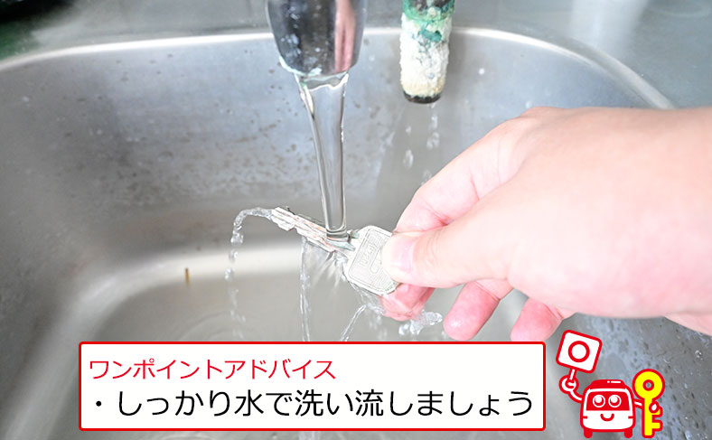 水でよく洗い流します