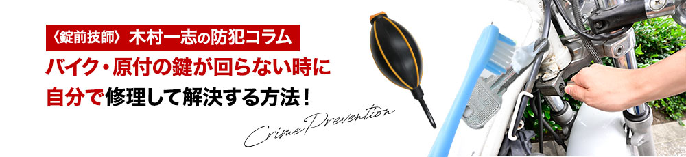バイク・原付の鍵が回らない時に自分で修理して解決する方法！
