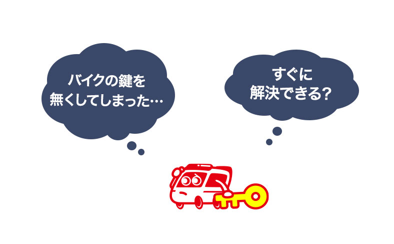 バイクの鍵を紛失、無くしたらどうすればいい？