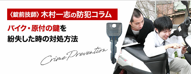 バイクの鍵・エンジンキーを紛失！無くしたらすぐに解決できる？｜鍵の