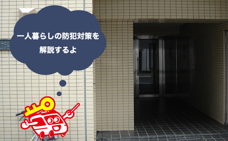 賃貸住宅でも使える防犯グッズで安全な一人暮らしを送ろう