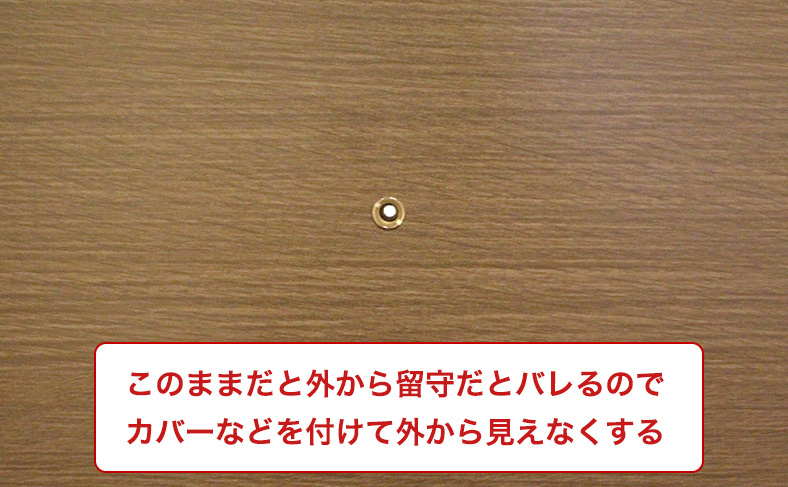 ドアスコープカバーで家の中を見えなくする