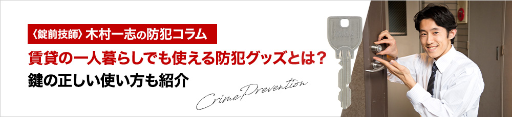 賃貸の一人暮らしでも使える防犯グッズとは？鍵の正しい使い方も紹介