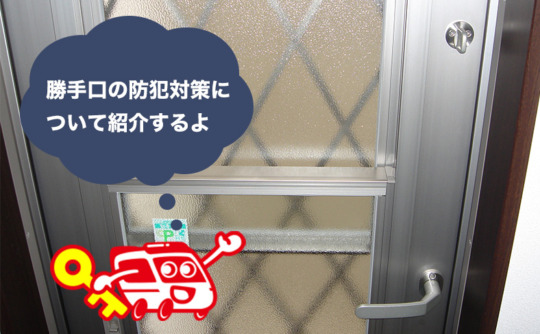 勝手口の防犯対策をご紹介