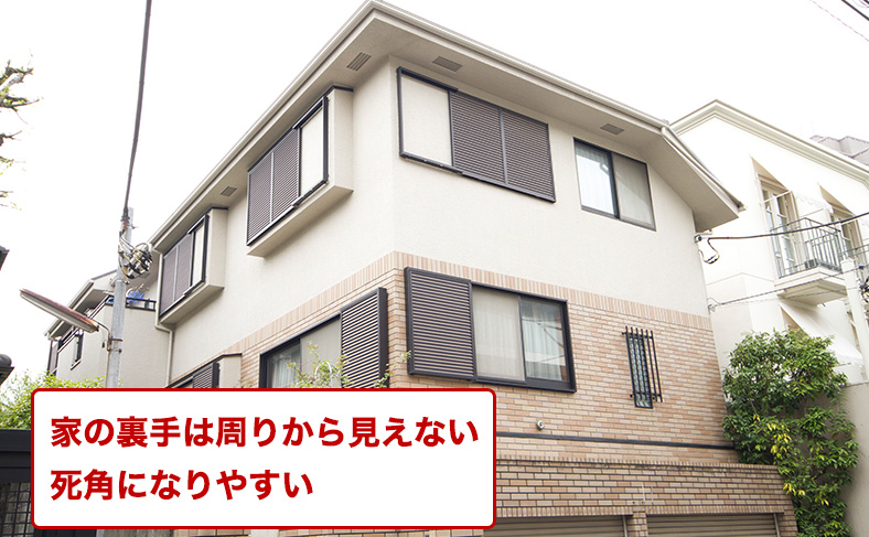 死角になりやすい