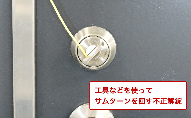 サムターン回し