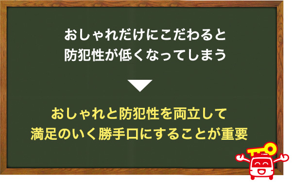 おしゃれと防犯性を両立させる