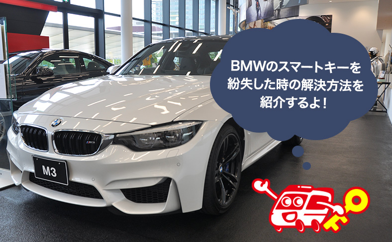 BMWのスマートキーを紛失した時の解決方法