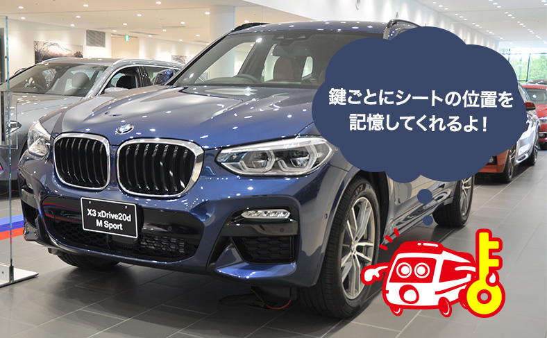 車の各種設定を記憶