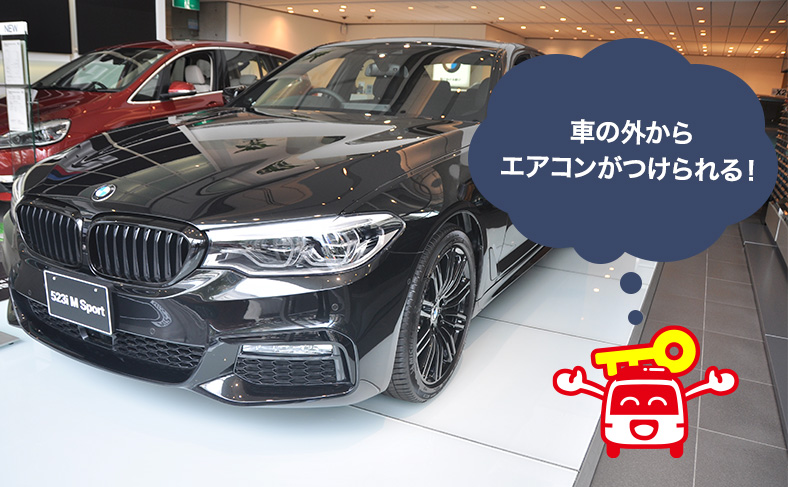 エアコンを車外から使用できる