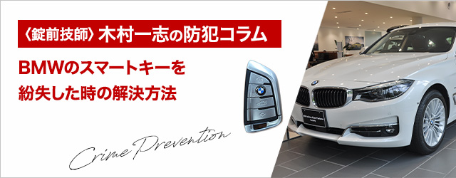 BMWのスマートキーを紛失した時の解決方法！鍵の価格はいくら