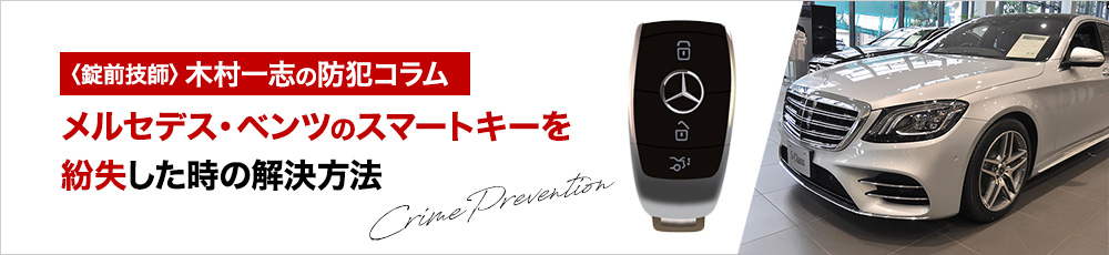 メルセデス・ベンツのスマートキーを紛失した！すぐに解決できる方法