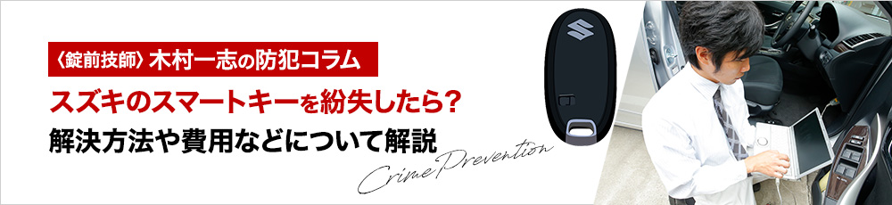 スズキのスマートキーを紛失したら？解決方法や費用などについて解説