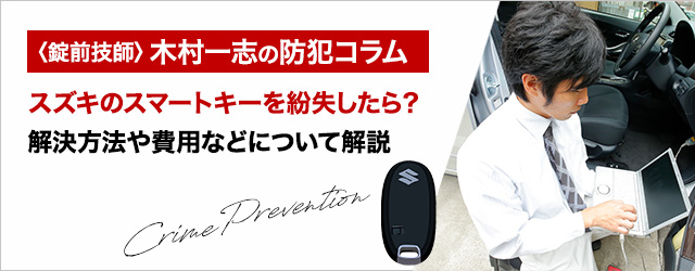 スズキのスマートキーを紛失したら？解決方法や費用などについて