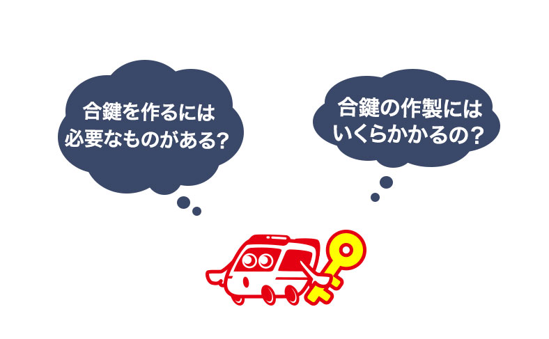 合鍵はどこに頼めば作成してもらえる？