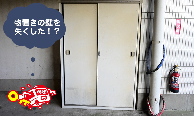 物置きの鍵紛失したら