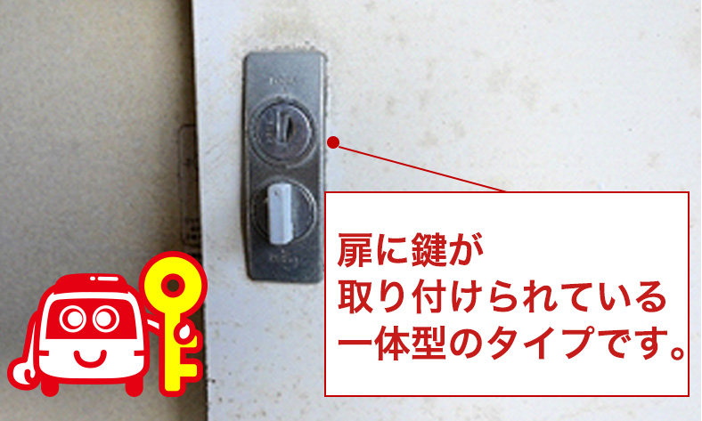 鍵とドアが一体型の場合