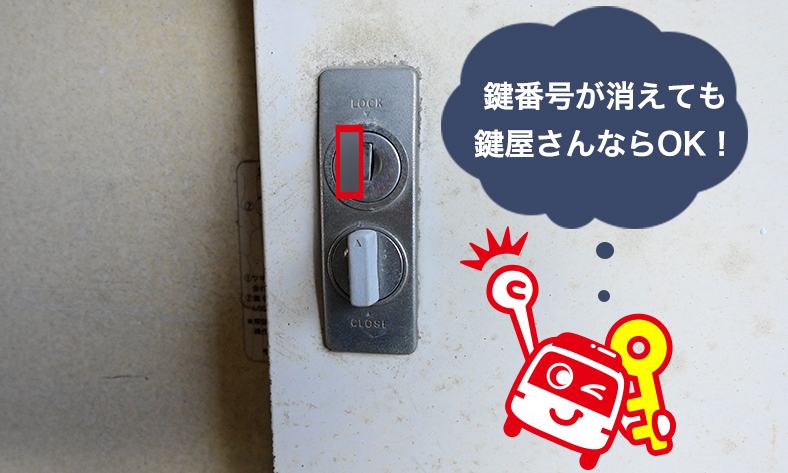 鍵番号が分らなくてもOK