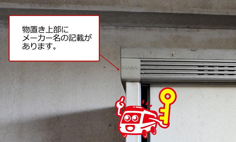 メーカー名を確かめよう