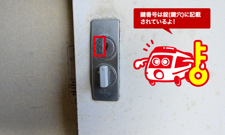 物置きの鍵番号