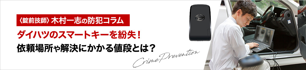 ダイハツのスマートキーを紛失！依頼場所や解決にかかる値段とは？