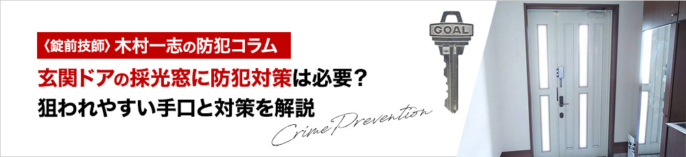 玄関ドアの採光窓に防犯対策は必要？狙われやすい手口と対策を解説