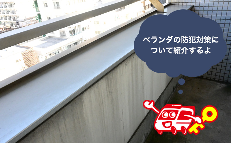 ベランダの防犯対策で空き巣被害に遭わないようにしよう