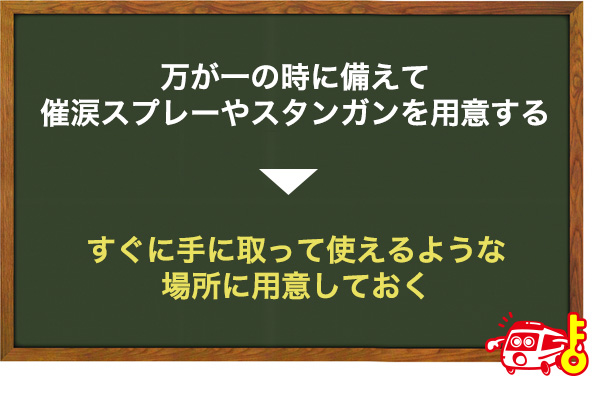 催涙スプレーなどを用意しておく