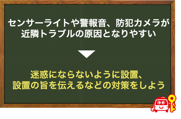 ご近所トラブルに注意