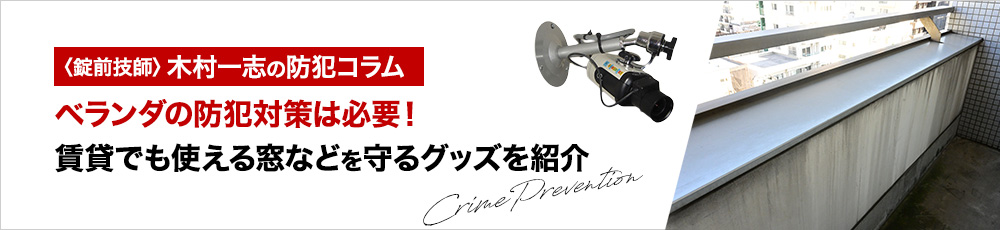 ベランダの防犯対策は必要！賃貸でも使える窓などを守るグッズを紹介