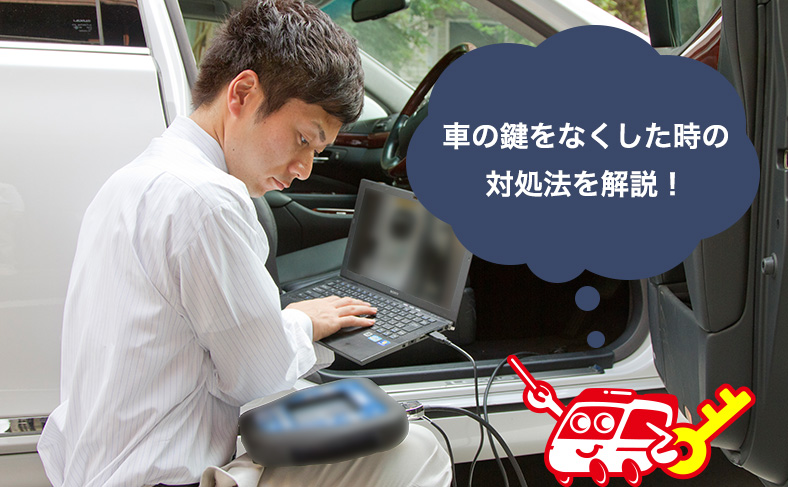 車の鍵を紛失した時の対処法