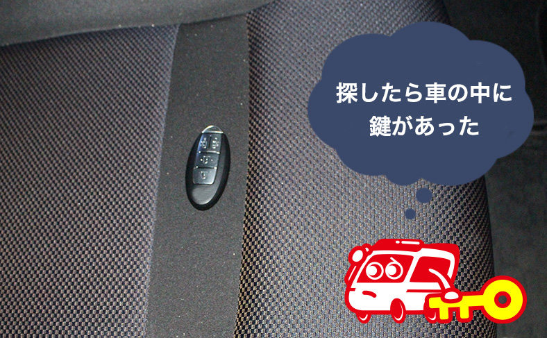 車の中に鍵がないか確認する