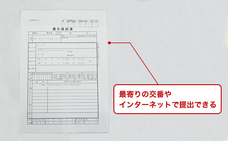 警察に遺失届を提出する