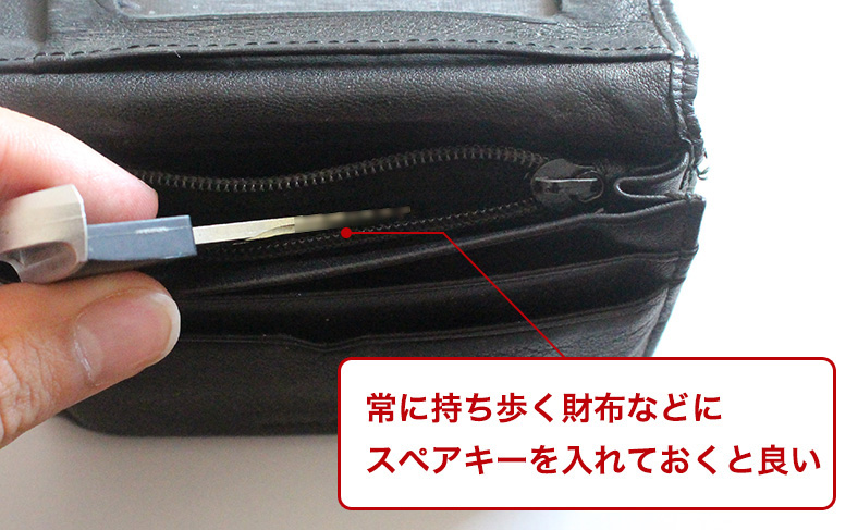 スペアキーを別で持ち歩く