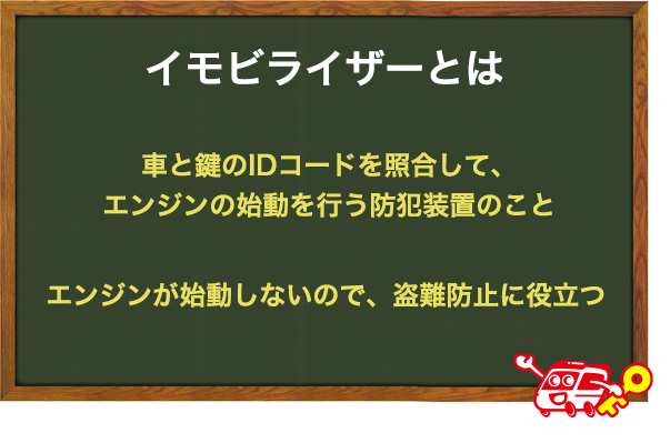 イモビライザーとは