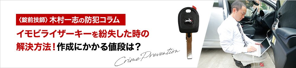 イモビライザーキーを紛失した時の解決方法！作成にかかる値段は？